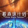 戴森球计划 Dyson Sphere Program 中文版下载