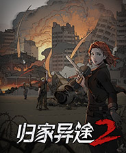 归家异途2游戏下载-《归家异途2》免安装中文Steam版