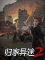 归家异途2游戏下载-《归家异途2》免安装中文Steam版