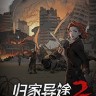 归家异途2修改器下载-归家异途2修改器 +22 免费版[3DM]