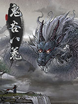 鬼谷八荒游戏下载-《鬼谷八荒Tale of Immortal》中文Steam版