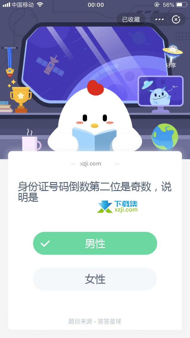 支付宝蚂蚁庄园小课堂 身份证号码倒数第二位是奇数，说明是