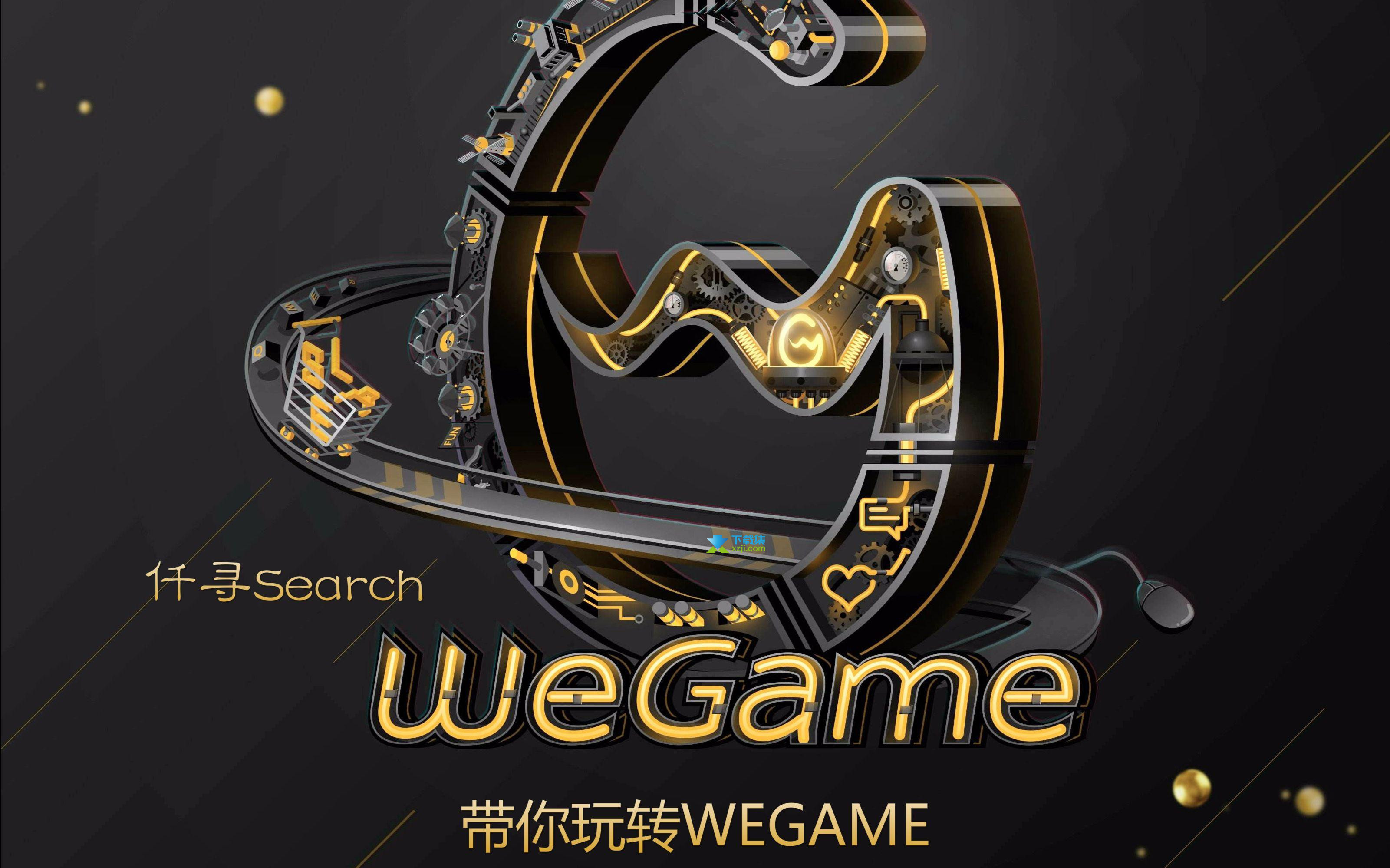 腾讯WeGame平台界面