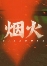 烟火修改器(子弹时间)使用方法及注意事项