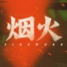 烟火修改器下载-烟火修改器v1.0.1 +3 免费版