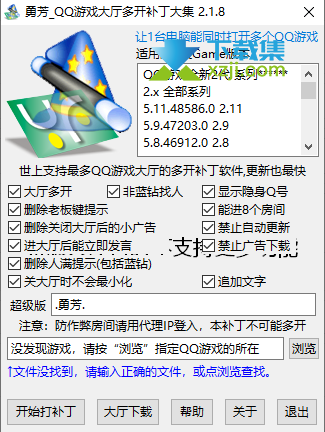 勇芳QQ游戏多开补丁