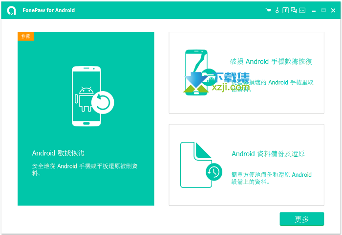 FonePaw Android Data Recovery界面