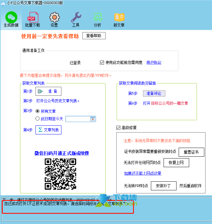 小V公众号文章下载器界面2