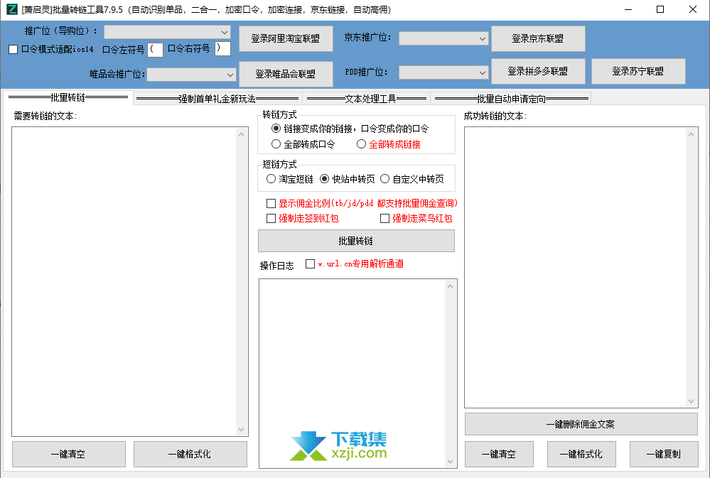 箫启灵批量转链工具界面