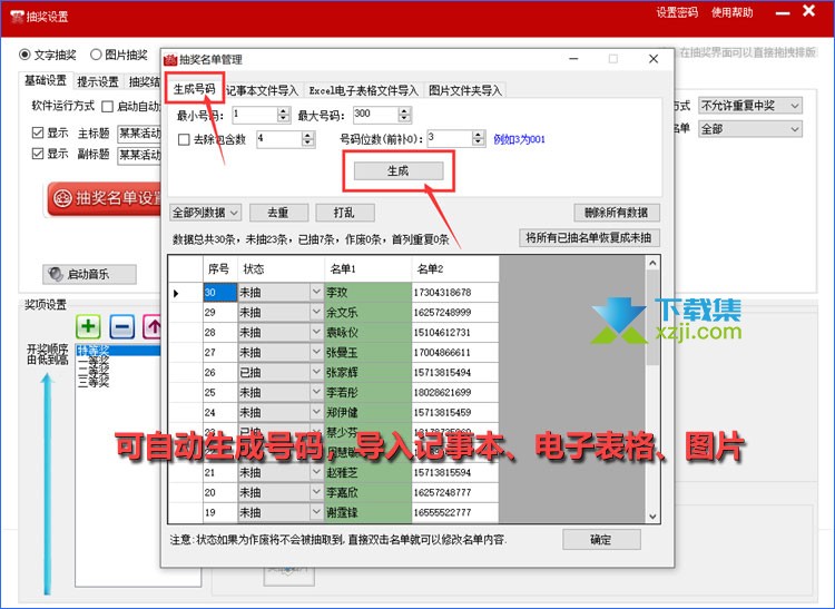 全能抽奖软件界面6