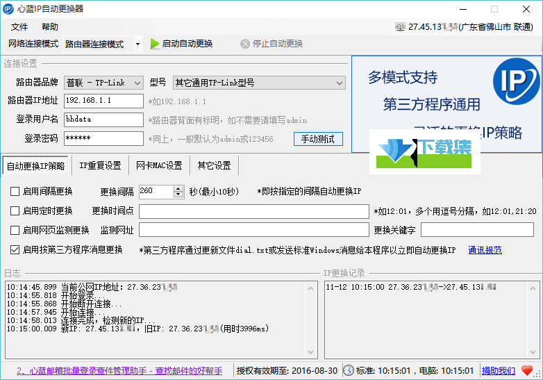 心蓝IP自动更换器界面1