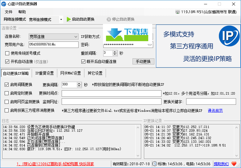 心蓝IP自动更换器界面