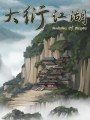 大衍江湖游戏下载-《大衍江湖Evolution Of JiangHu》中文Steam版
