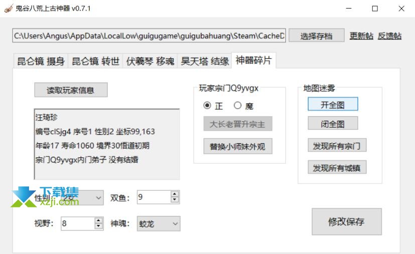 鬼谷八荒上古神器存档修改工具