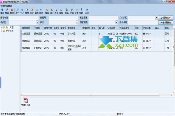 创奇文件档案管理系统界面