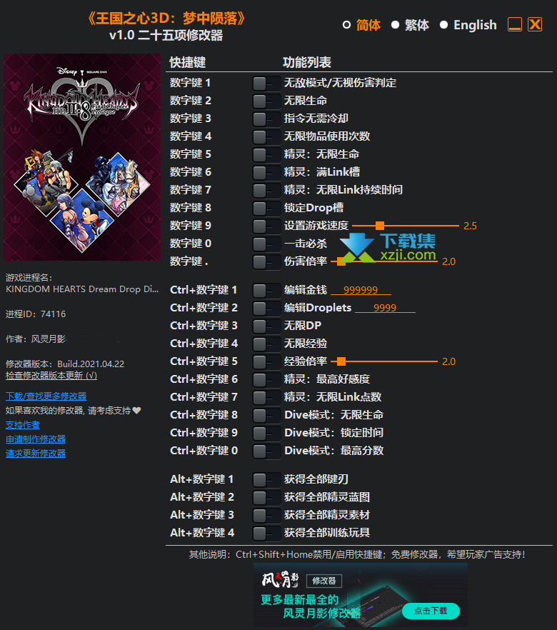 王国之心3D梦中陨落修改器 +25