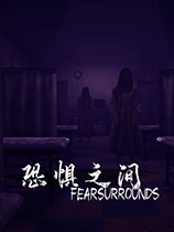 《恐惧之间Fear surrounds》中文版