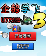 企鹅学飞3修改器(无限金钱) +1 免费版