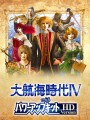 大航海时代4威力加强版HD游戏下载-《大航海时代4威力加强版HD》免安装中文版