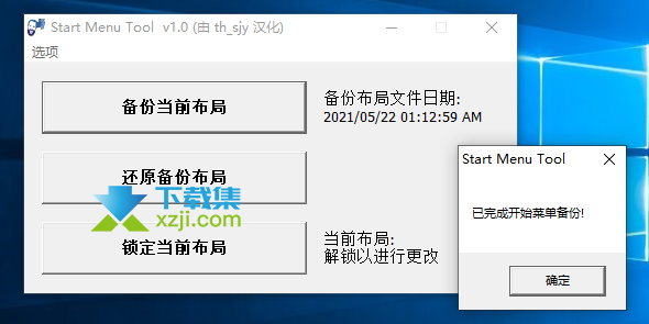 Win10开始菜单工具(Start Menu Tool)v1.0汉化版截图（1）