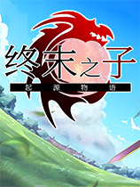 终末之子起源物语游戏下载-《终末之子起源物语》免安装中文版