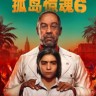 孤岛惊魂6修改器下载-孤岛惊魂6修改器+38 免费3DM版