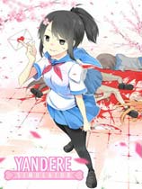 《病娇模拟器Yandere Simulator》中文版