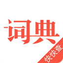 快快查汉语词典v4.2.7 安卓版
