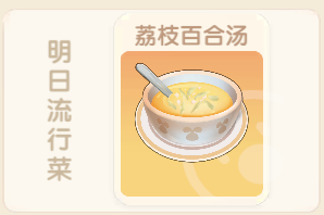 《摩尔庄园手游》荔枝百合汤怎么制作