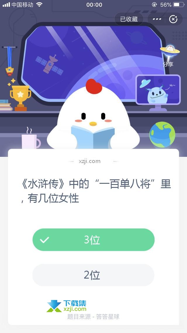 支付宝蚂蚁庄园小课堂 《水浒传》中的“一百单八将”里，有几位女性