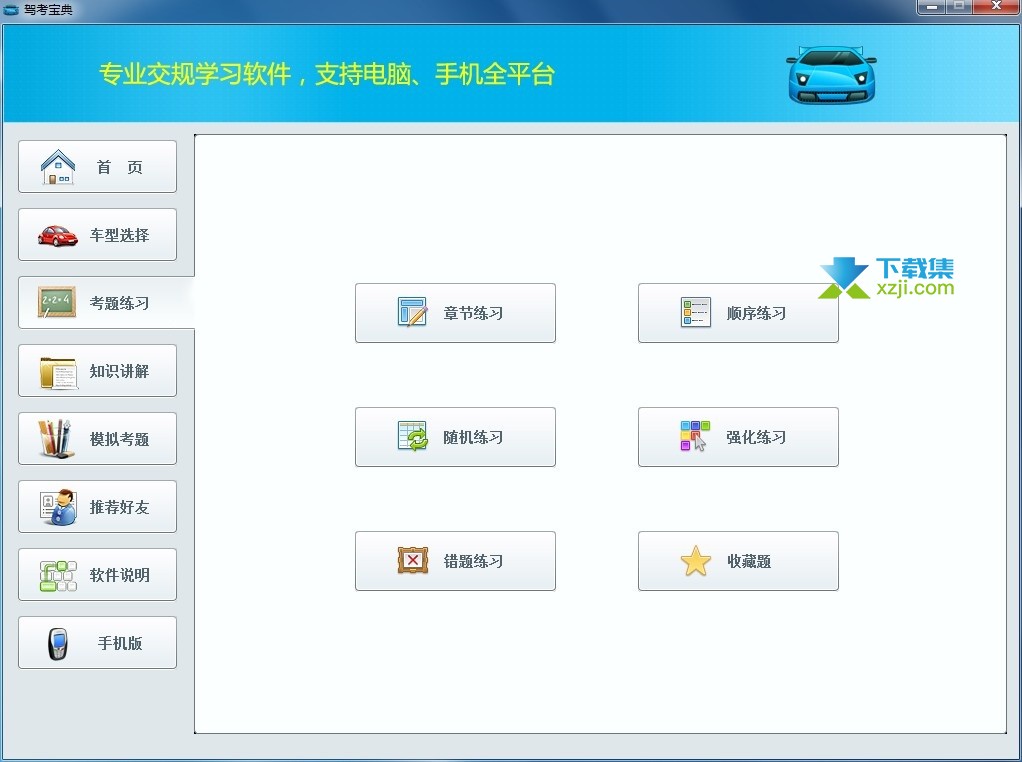 驾考宝典电脑版界面