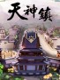 天神镇修改器下载-天神镇修改器 +20 中文免费版