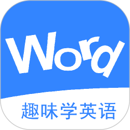 英语消消乐app(快速记忆单词软件)v16.6 安卓版