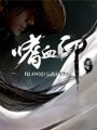 嗜血印游戏下载-《嗜血印 Bloody Spell》中文Steam版