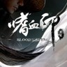 Bloody Spel嗜血印修改器 +6 免费Wemod版