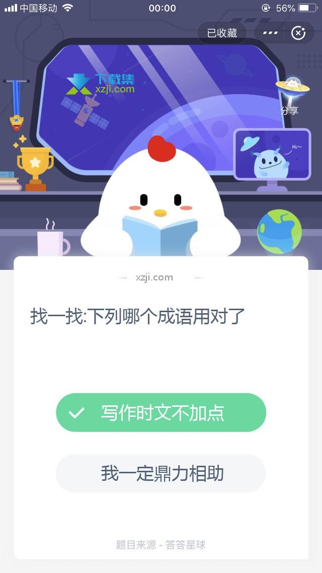 支付宝蚂蚁庄园小课堂 找一找:下列哪个成语用对了