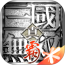 真三国无双霸手游v1.3.2 安卓版