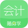 会计随身学app(会计从业人员考试必下软件)v5.2.7.1 安卓版