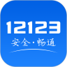 交管12123下载-交管12123(车辆服务管理平台)v3.0.3安卓版