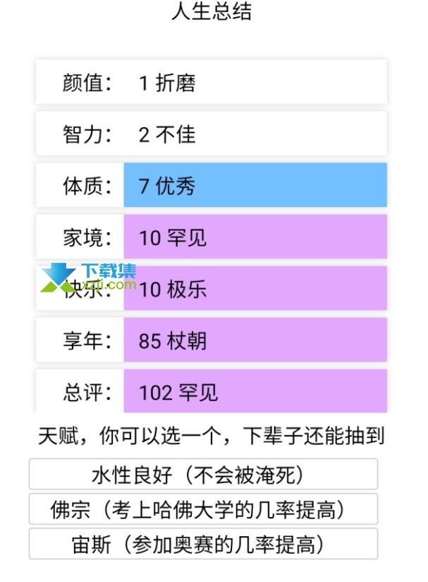 人生重开模拟器界面1