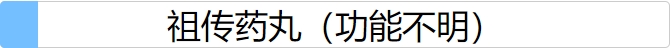 《人生重开模拟器手游》祖传药丸有什么用