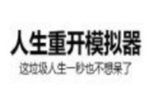 《人生重开模拟器手游》怎么修仙