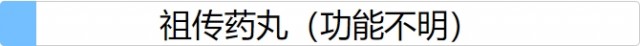 《人生重开模拟器手游》祖传药丸有什么用