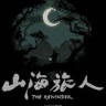 山海旅人修改器下载-山海旅人修改器 +4 免费版