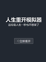 《‎人生重开模拟器》免安装中文版
