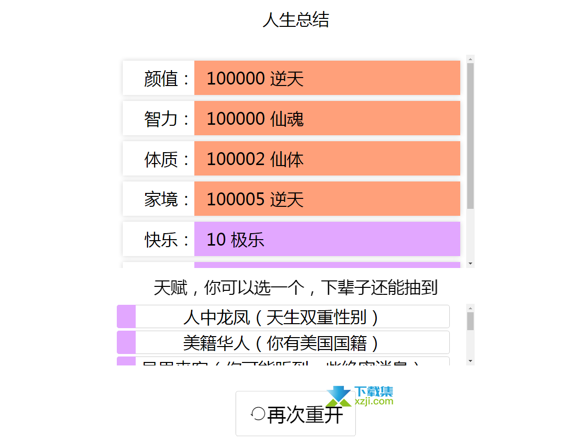 ‎人生重开模拟器界面4