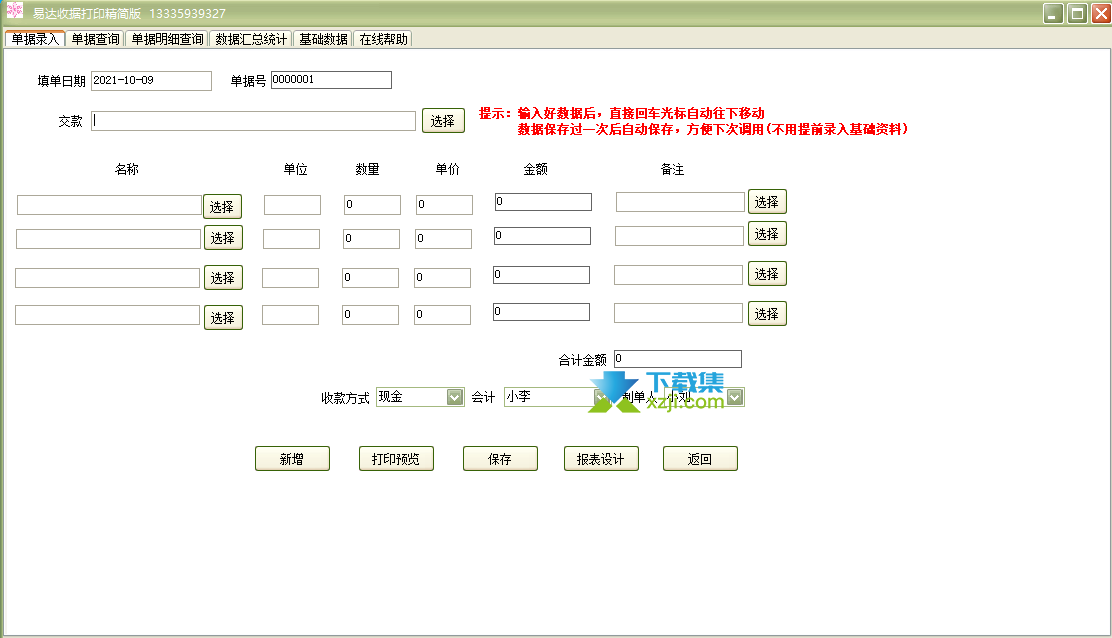 易达收据打印软件界面