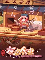 东方夜雀食堂修改器下载-Touhou Mystia's Izakaya修改器 +11 免费版