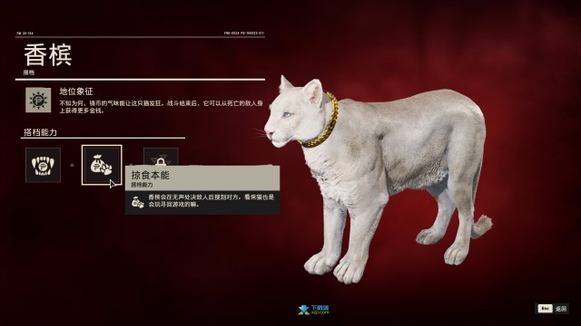 《孤岛惊魂6》宠物搭档香槟全技能效果介绍