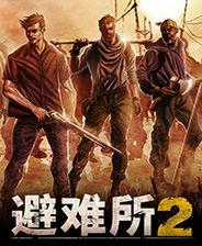 避难所2修改器下载-避难所2修改器 +12 免费版